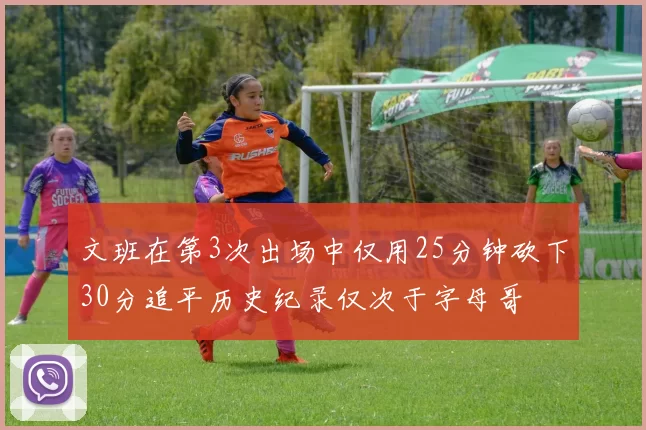 文班在第3次出场中仅用25分钟砍下30分追平历史纪录仅次于字母哥