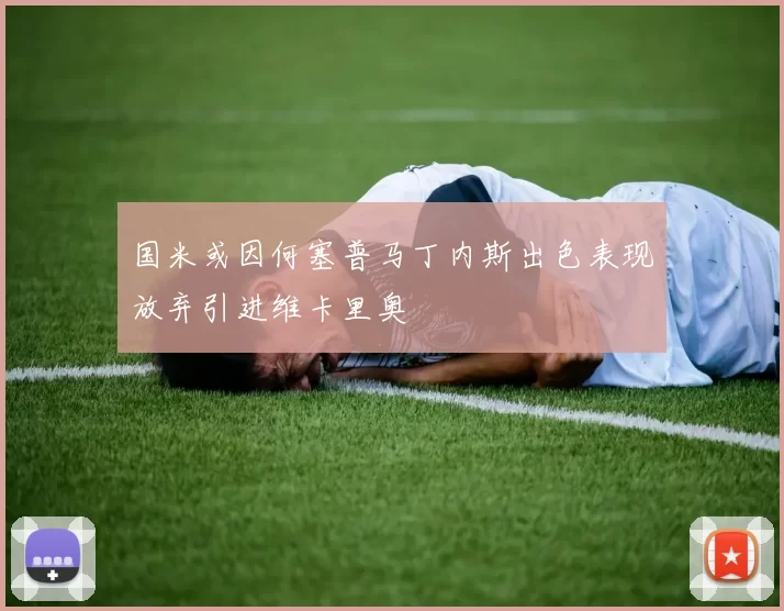 国米或因何塞普马丁内斯出色表现放弃引进维卡里奥