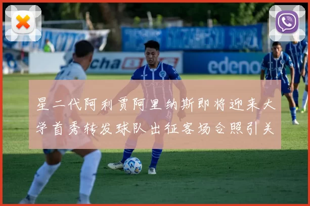 星二代阿利贾阿里纳斯即将迎来大学首秀转发球队出征客场合照引关注